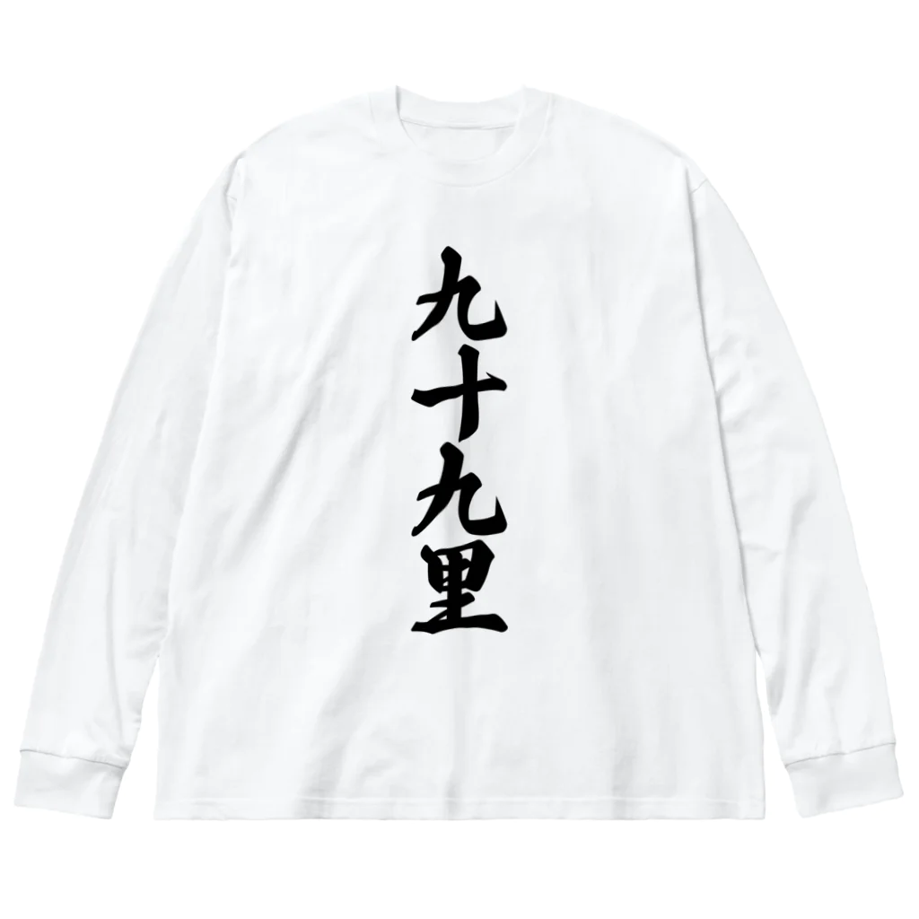 着る文字屋の九十九里 （地名） ビッグシルエットロングスリーブTシャツ