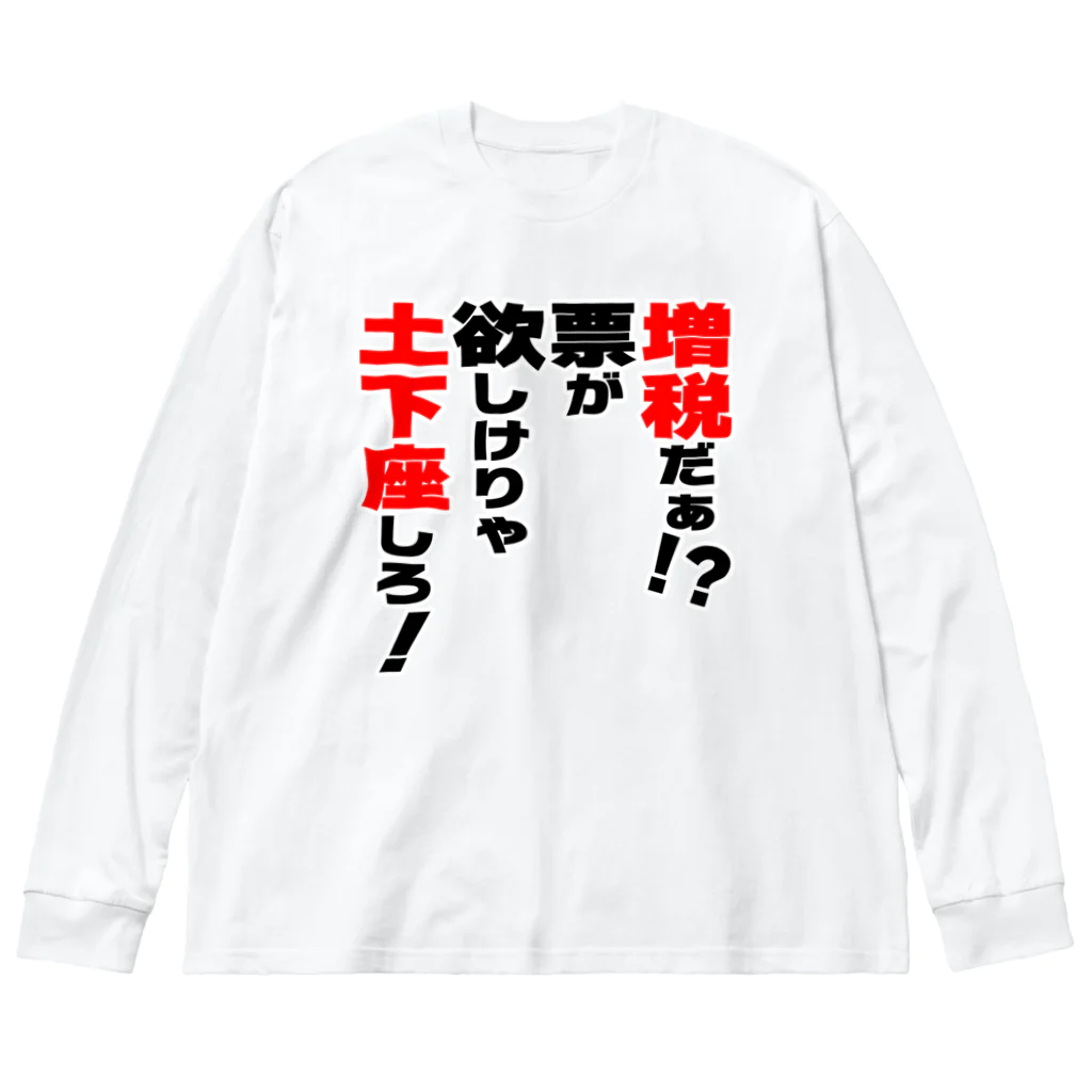 ゆでがえる(非正規こどおじでも底辺セミリタイアできますか?)の増税だぁ！？票が欲しけりゃ土下座しろ！ Big Long Sleeve T-Shirt