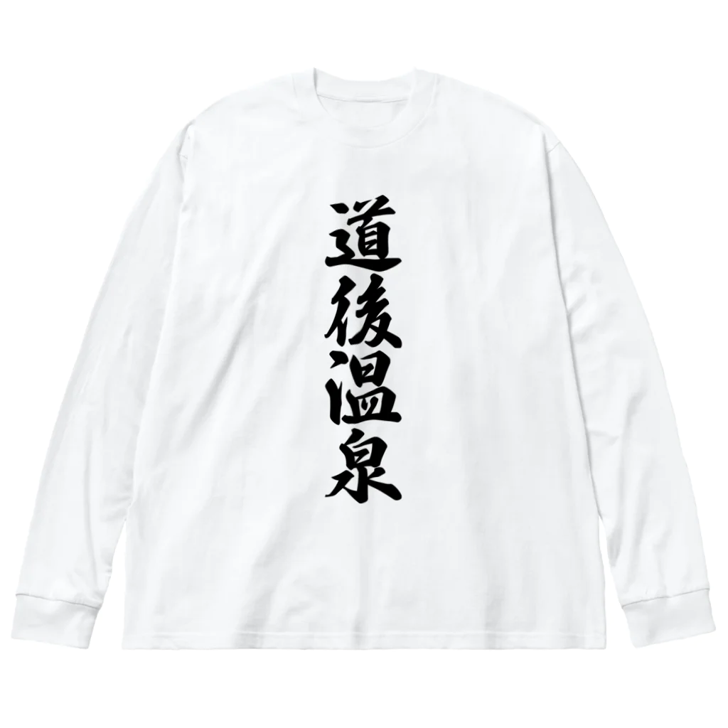 着る文字屋の道後温泉 ビッグシルエットロングスリーブTシャツ