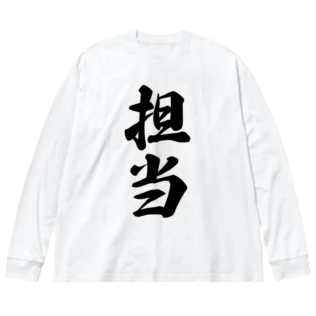 着る文字屋の担当 ビッグシルエットロングスリーブTシャツ