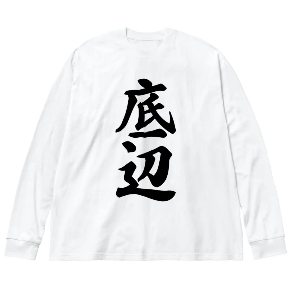 着る文字屋の底辺 ビッグシルエットロングスリーブTシャツ