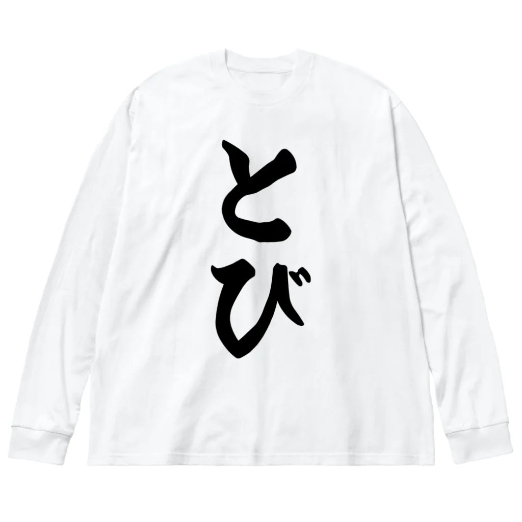 着る文字屋のとび Big Long Sleeve T-Shirt