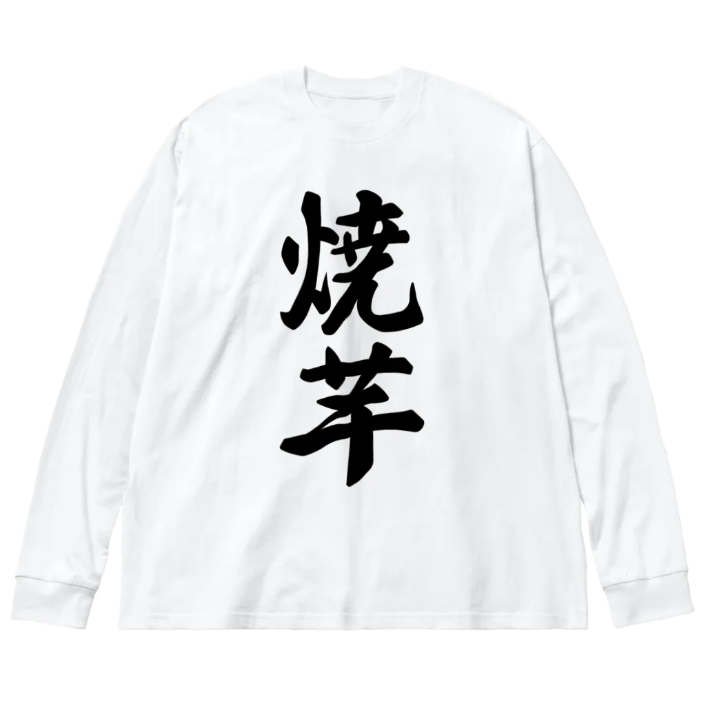 着る文字屋の焼芋 ビッグシルエットロングスリーブTシャツ