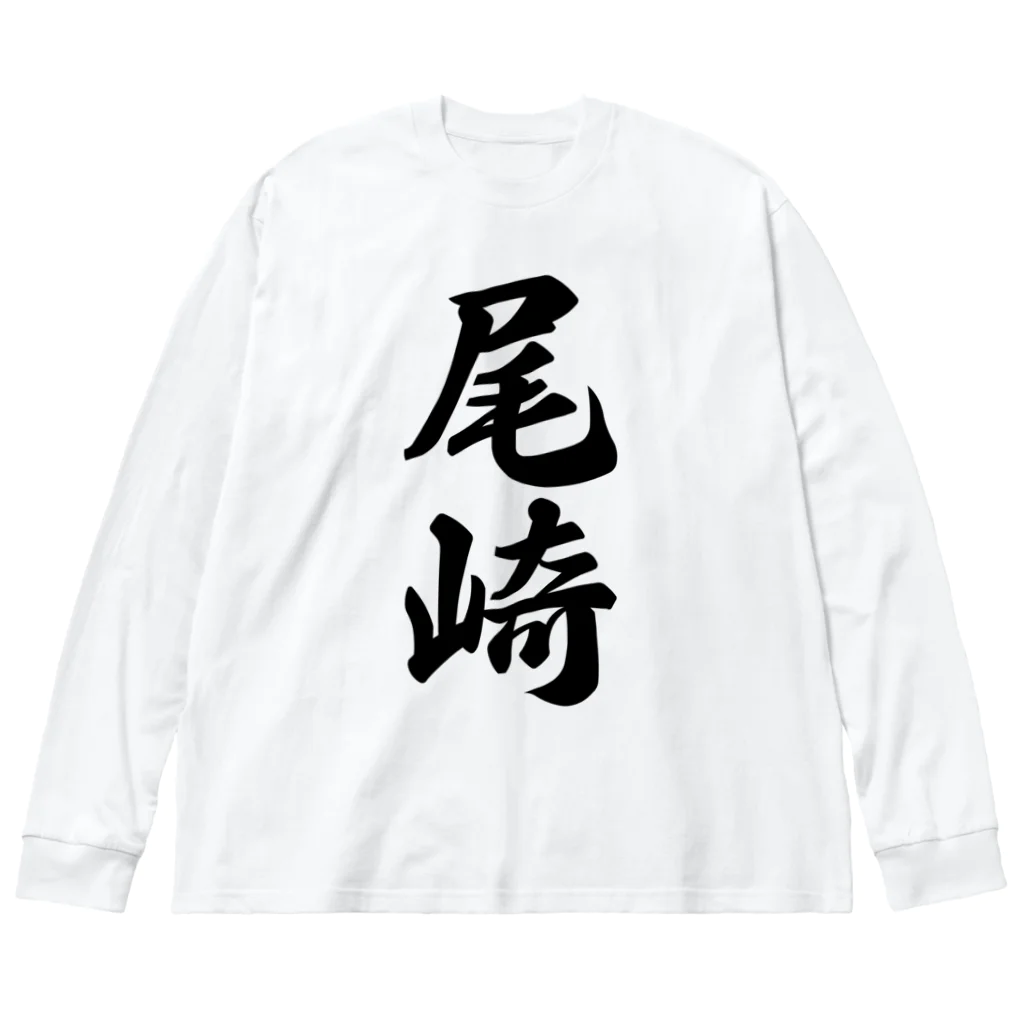 着る文字屋の尾崎 Big Long Sleeve T-Shirt