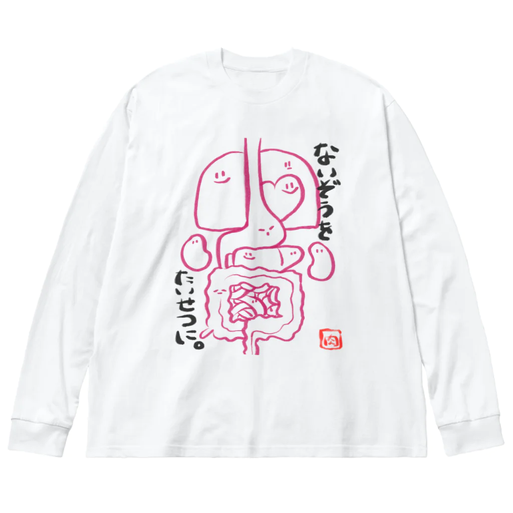 腐頭肉華のないぞうのようせいーないぞうをたいせつに。ー Big Long Sleeve T-Shirt