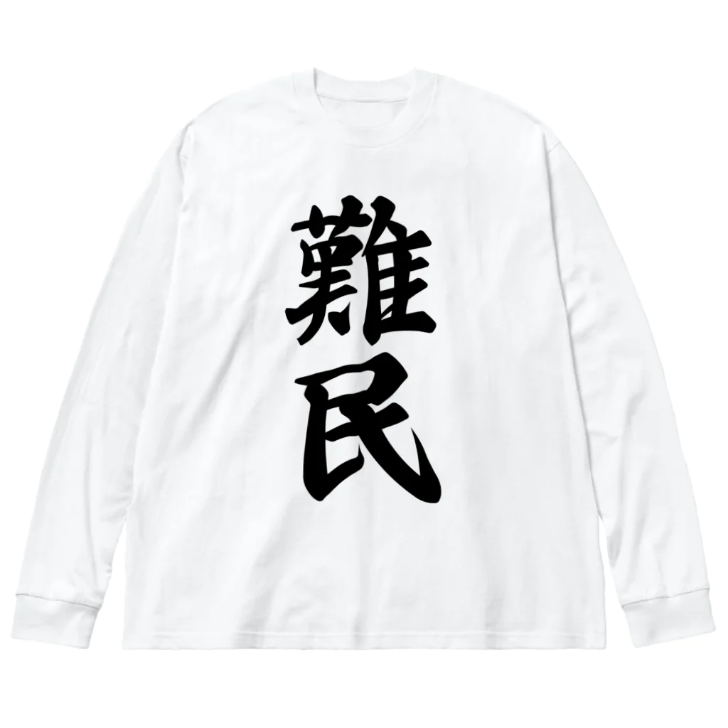 着る文字屋の難民 ビッグシルエットロングスリーブTシャツ