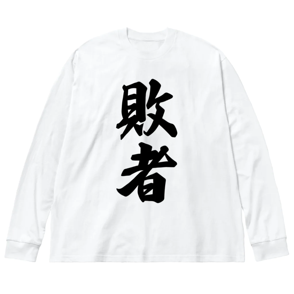 着る文字屋の敗者 ビッグシルエットロングスリーブTシャツ