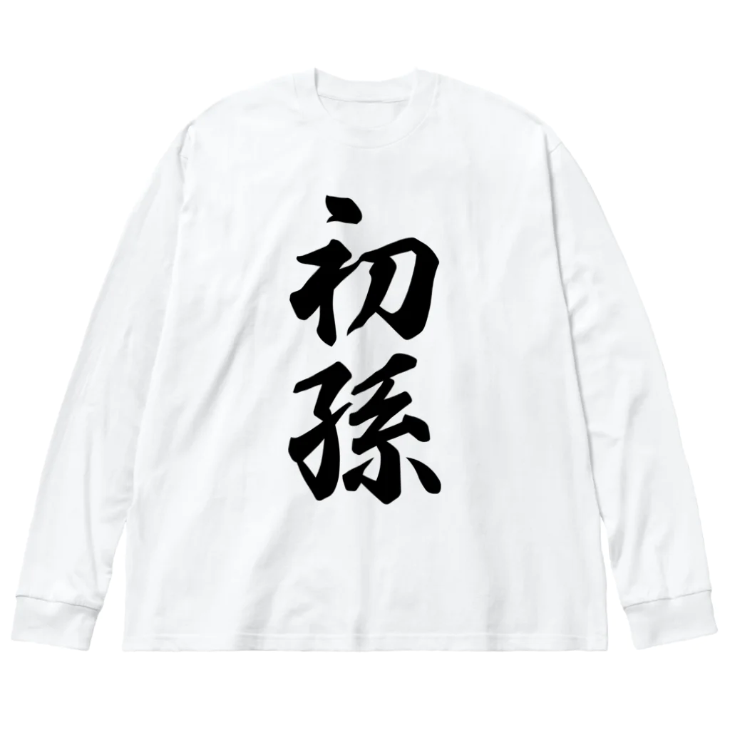 着る文字屋の初孫 Big Long Sleeve T-Shirt