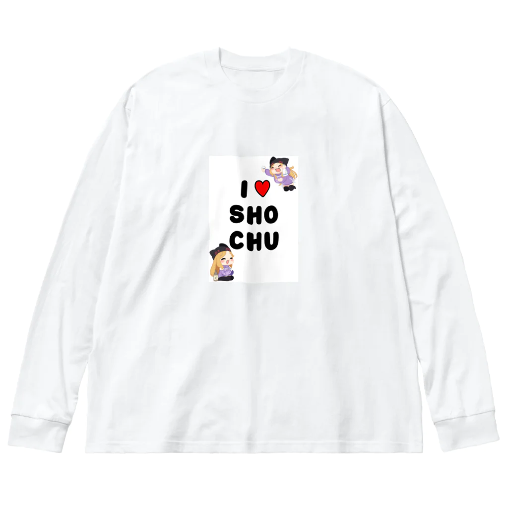 霧島ネル🍶💤のI♥SHOCHU Big Long Sleeve T-Shirt