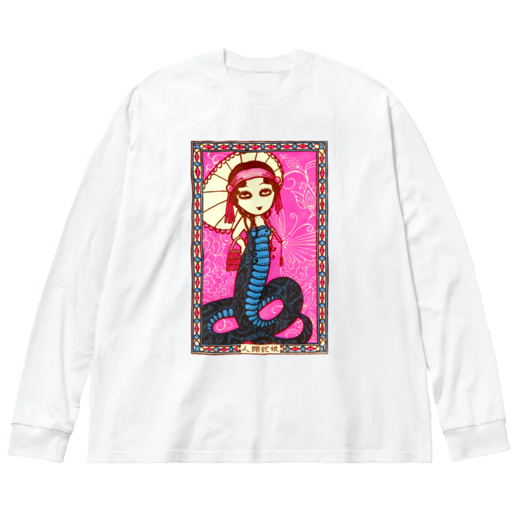 Mizna Wadaの人頭蛇娘 - 見世物趣味 Big Long Sleeve T-Shirt