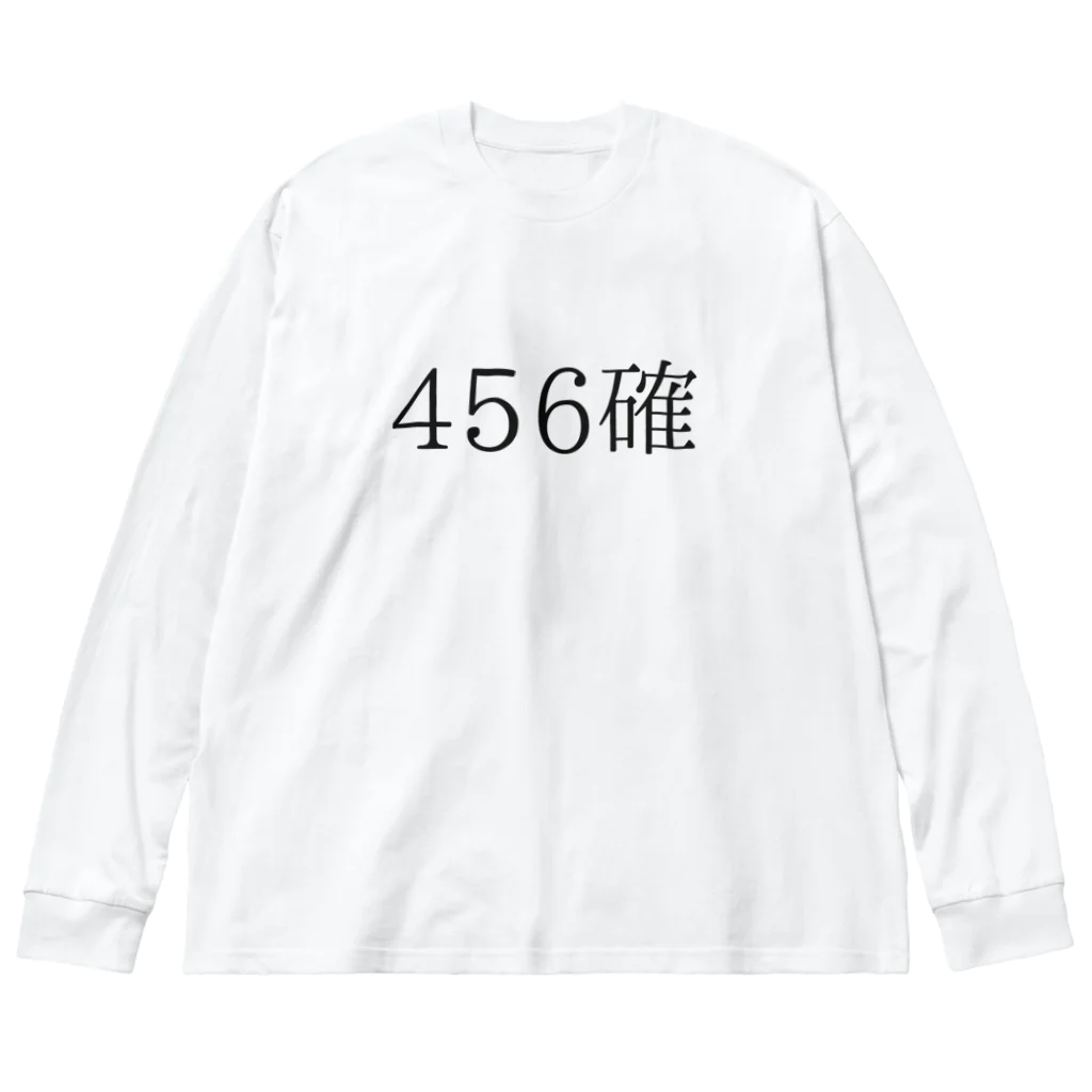 ギャンブル狂につける薬／medicine for gambling addictsの456確 Big Long Sleeve T-Shirt