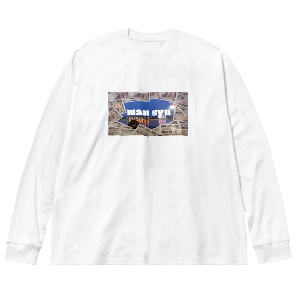 positive_ni-toのボートレースを満喫！狙え万舟！(お洒落カスグッズシリーズ) Big Long Sleeve T-Shirt