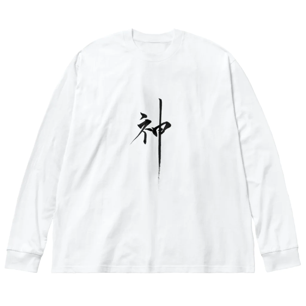 ZEN筆の書道アート「神」 ビッグシルエットロングスリーブTシャツ