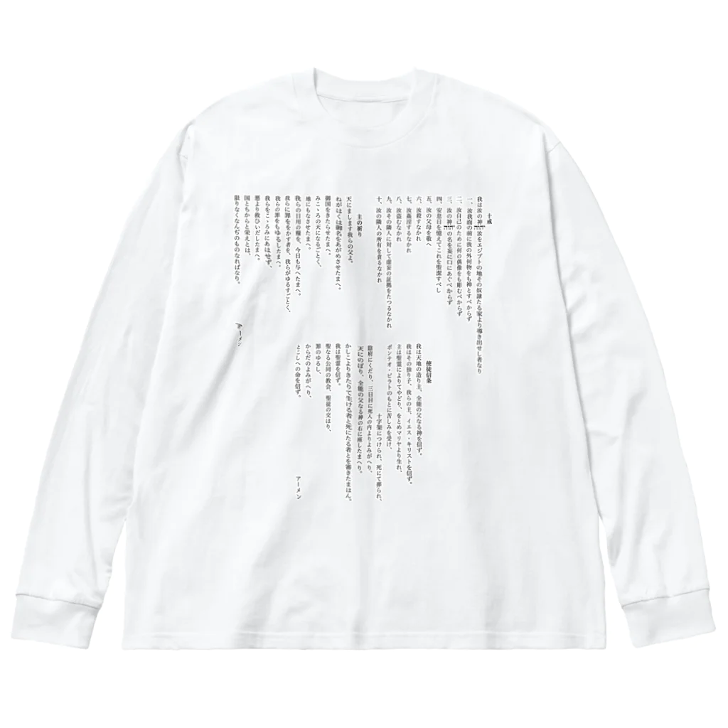 ねむりのユテコ 🍞×5 🐟×2 工房の十戒・主の祈り・使徒信条 (縦書き2段組) Big Long Sleeve T-Shirt