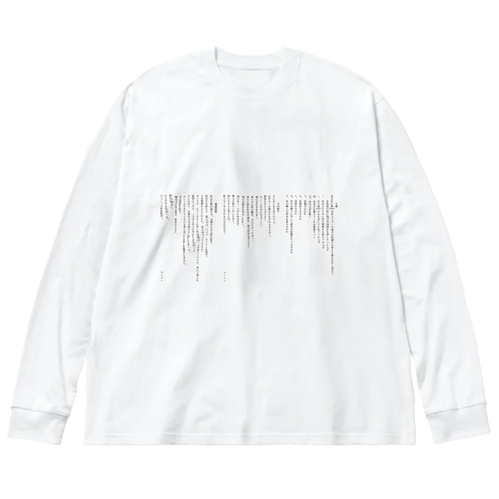 ねむりのユテコ 🍞×5 🐟×2 工房の十戒・主の祈り・使徒信条 (縦書き1段組) Big Long Sleeve T-Shirt