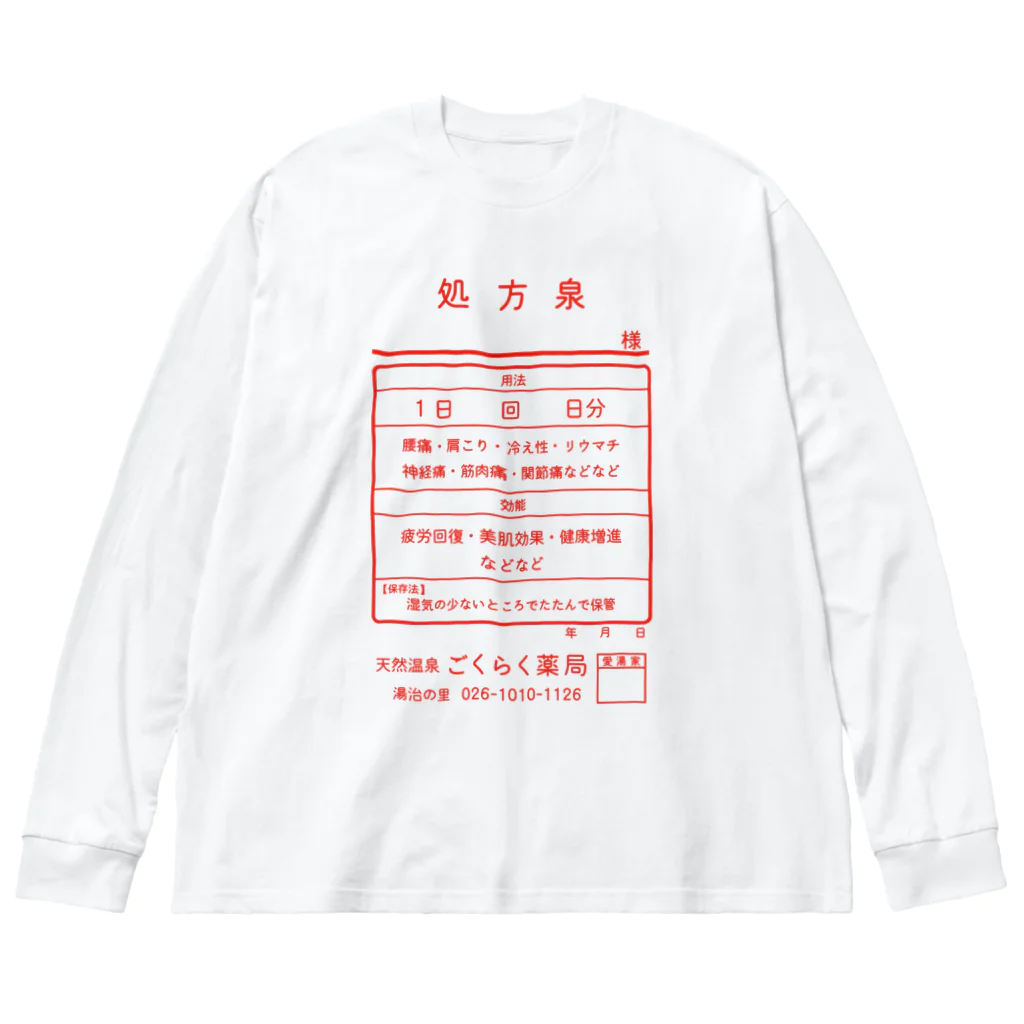 【予告】第２弾！#SUZURIのTシャツセール開催！！！★kg_shopの温泉『くすり袋パロディ』(文字レッド) Big Long Sleeve T-Shirt