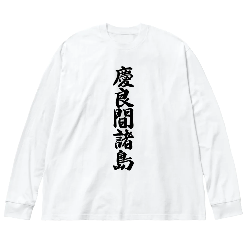 着る文字屋の慶良間諸島  （地名） ビッグシルエットロングスリーブTシャツ