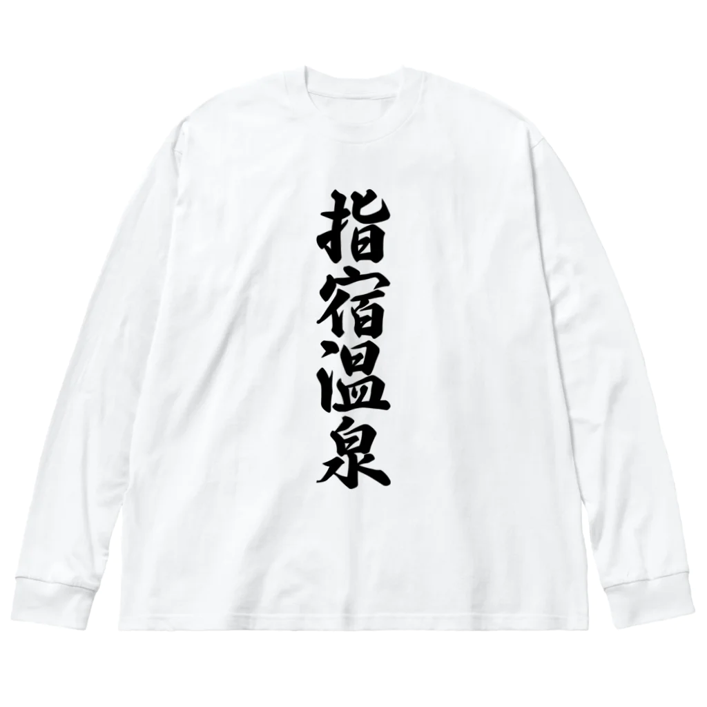 着る文字屋の指宿温泉 ビッグシルエットロングスリーブTシャツ