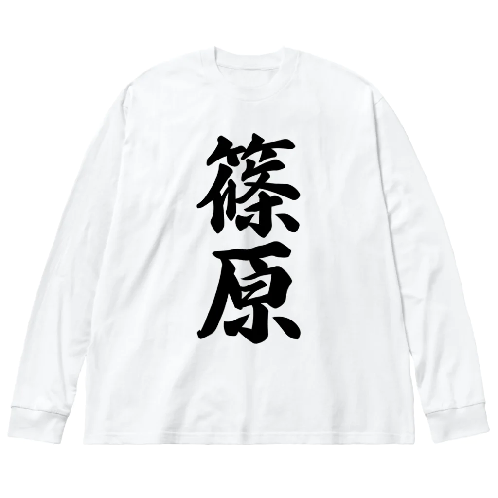 着る文字屋の篠原 ビッグシルエットロングスリーブTシャツ