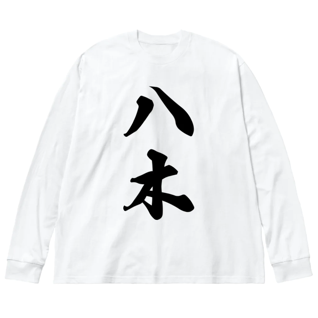 着る文字屋の八木 ビッグシルエットロングスリーブTシャツ