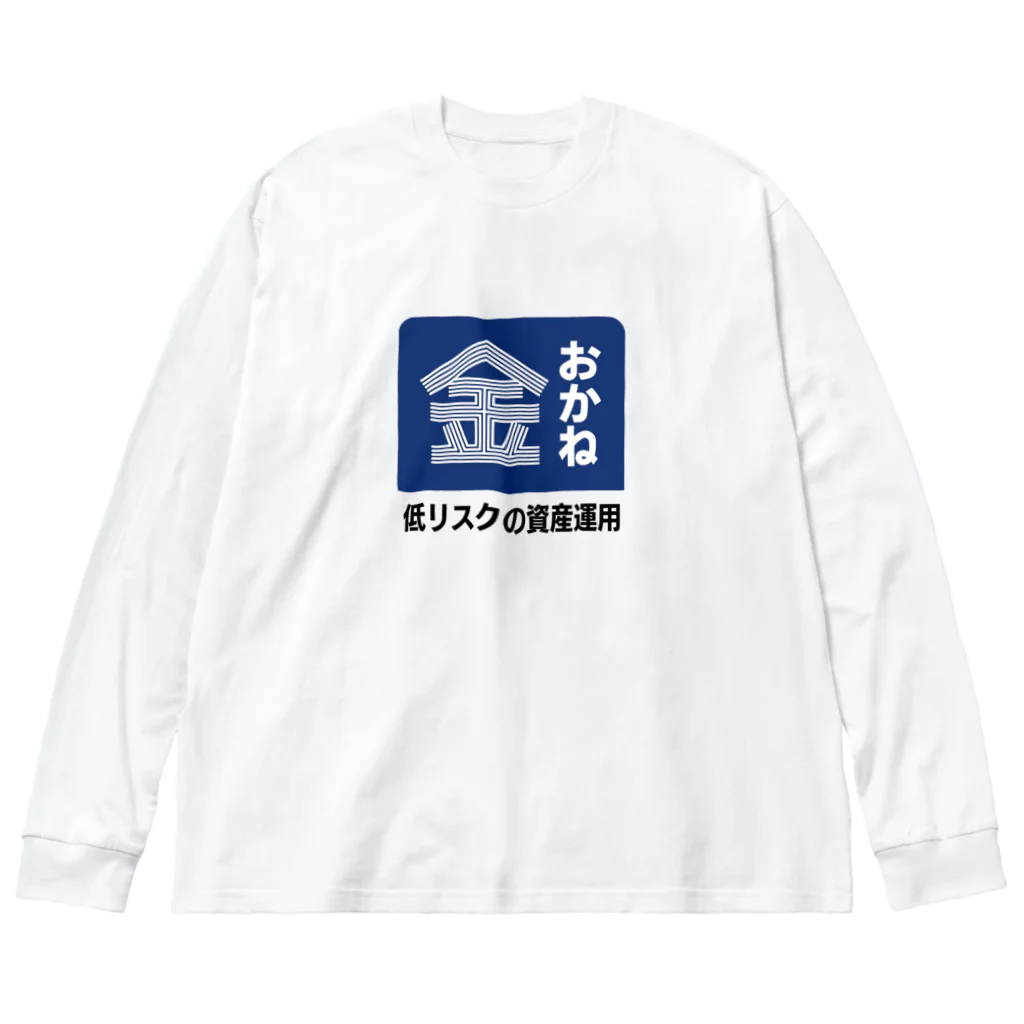 kg_shopのおかね [レトロ看板パロディ] Big Long Sleeve T-Shirt