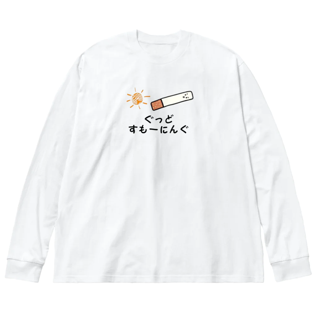 えきまに工業のぐっどすもーにんぐ（タバコ） ビッグシルエットロングスリーブTシャツ