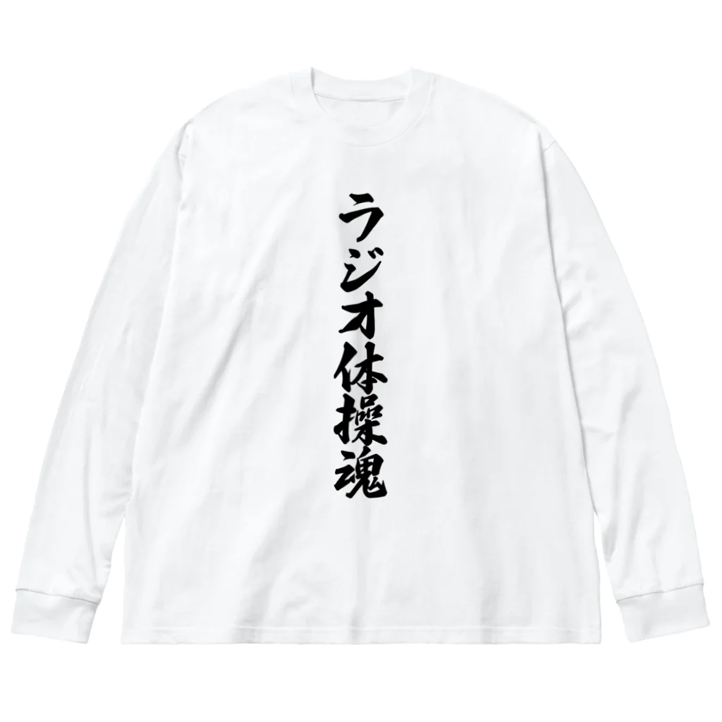 着る文字屋のラジオ体操魂 Big Long Sleeve T-Shirt