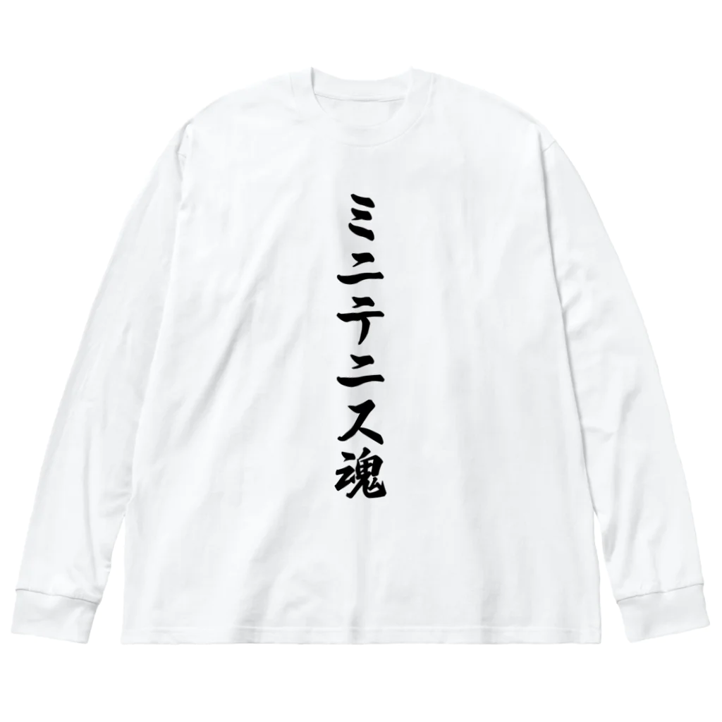 着る文字屋のミニテニス魂 ビッグシルエットロングスリーブTシャツ