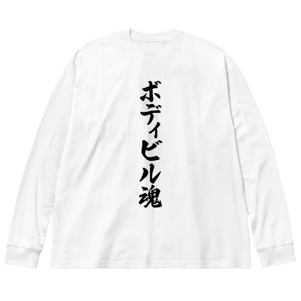 着る文字屋のボディビル魂 ビッグシルエットロングスリーブTシャツ