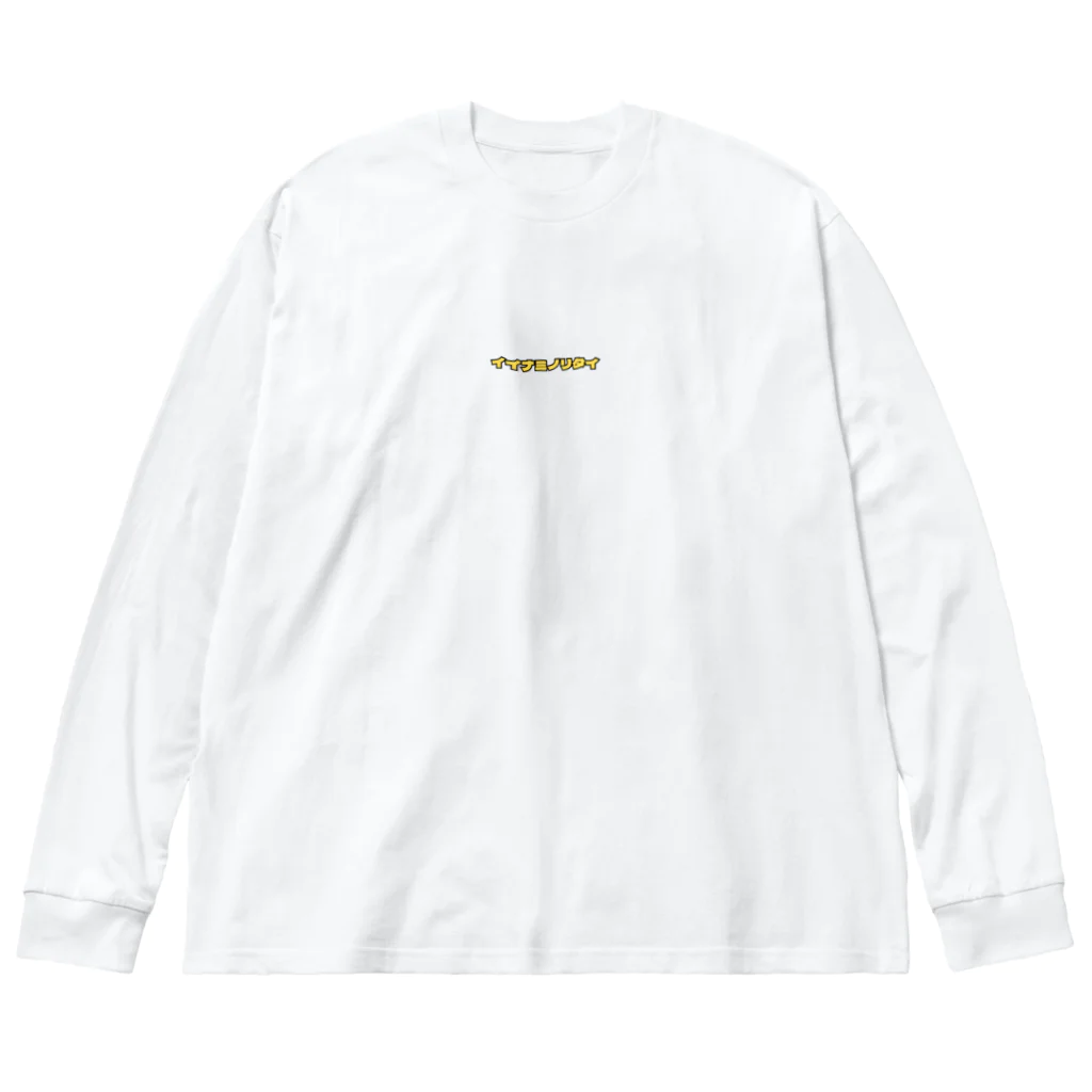 1173 the rideのイイナミノリタイ・イエロー Big Long Sleeve T-Shirt