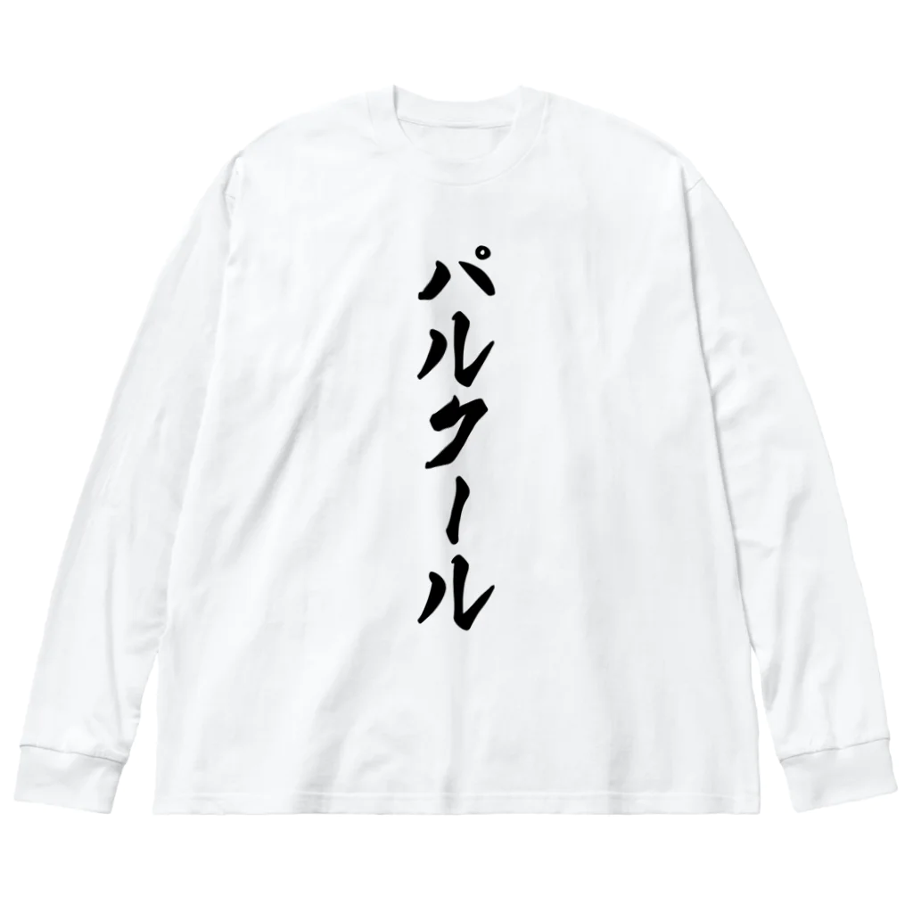 着る文字屋のパルクール Big Long Sleeve T-Shirt