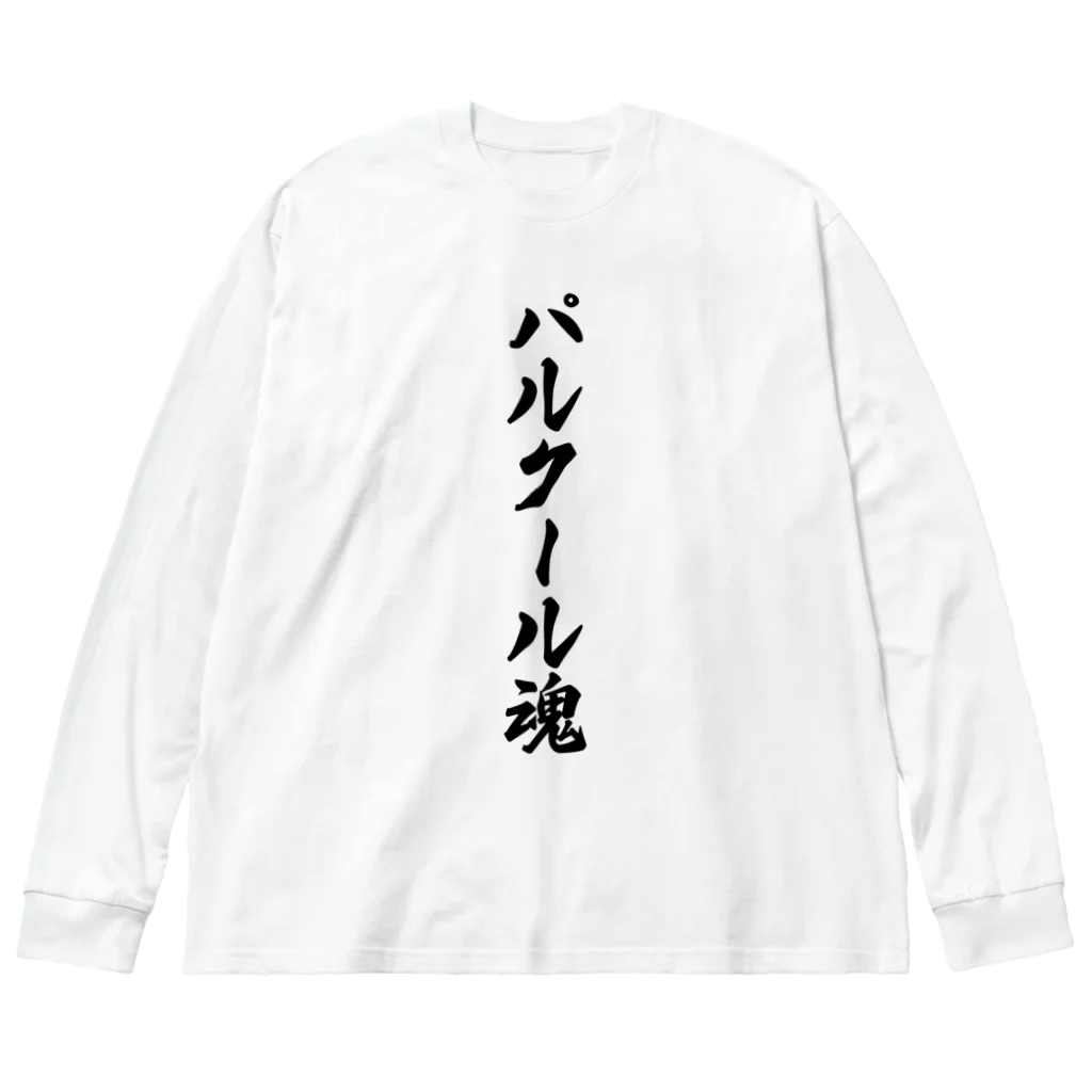 着る文字屋のパルクール魂 ビッグシルエットロングスリーブTシャツ