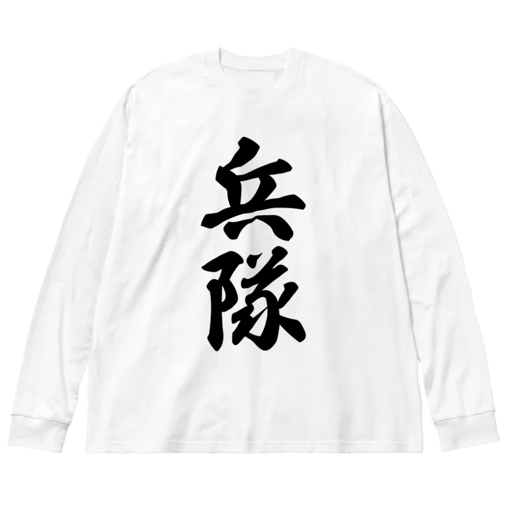 着る文字屋の兵隊 ビッグシルエットロングスリーブTシャツ