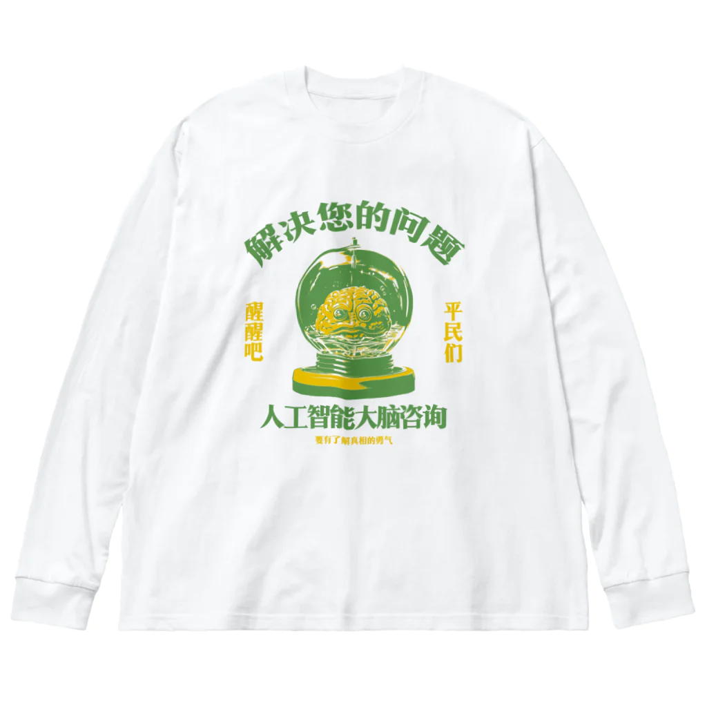 中華呪術堂（チャイナマジックホール）の【緑・橙】お悩み解決‼AI脳みそ相談室 Big Long Sleeve T-Shirt