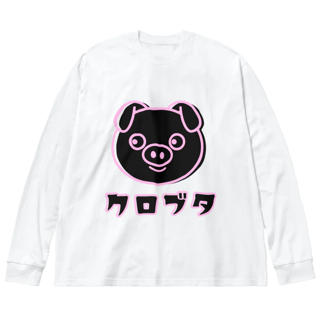 chicodeza by suzuriの黒豚ちゃん ビッグシルエットロングスリーブTシャツ