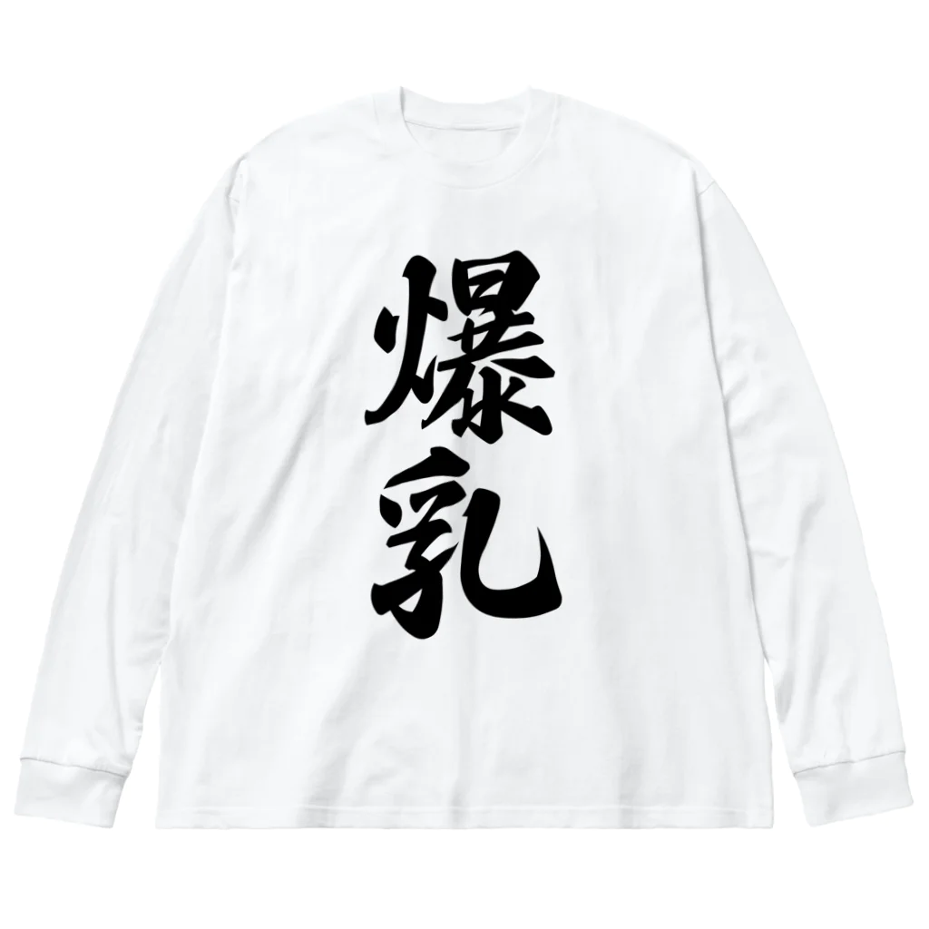 着る文字屋の爆乳 ビッグシルエットロングスリーブTシャツ