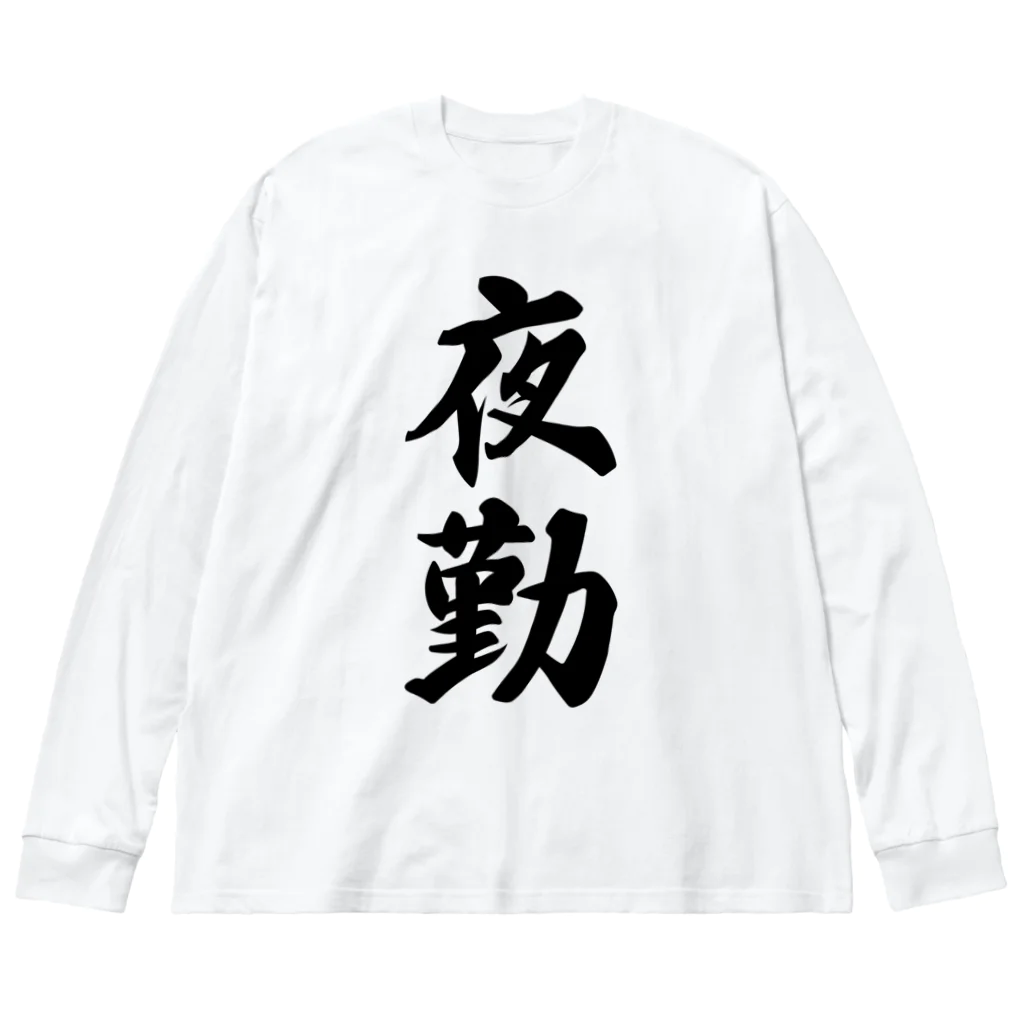 着る文字屋の夜勤 ビッグシルエットロングスリーブTシャツ