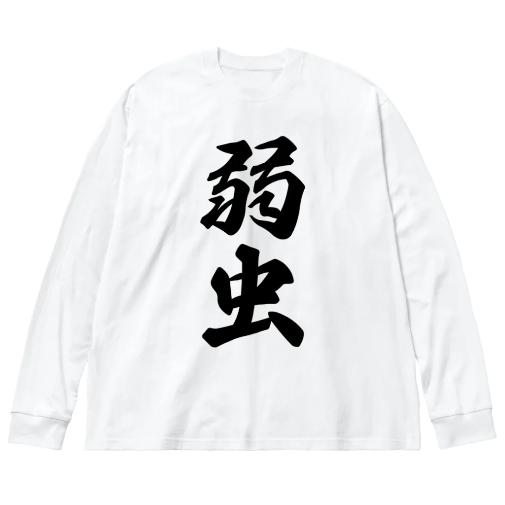 着る文字屋の弱虫 Big Long Sleeve T-Shirt