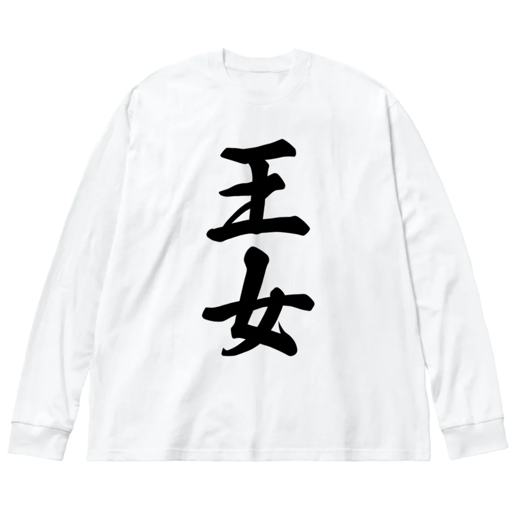 着る文字屋の王女 Big Long Sleeve T-Shirt