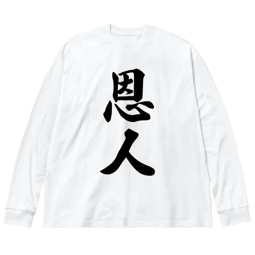 着る文字屋の恩人 ビッグシルエットロングスリーブTシャツ