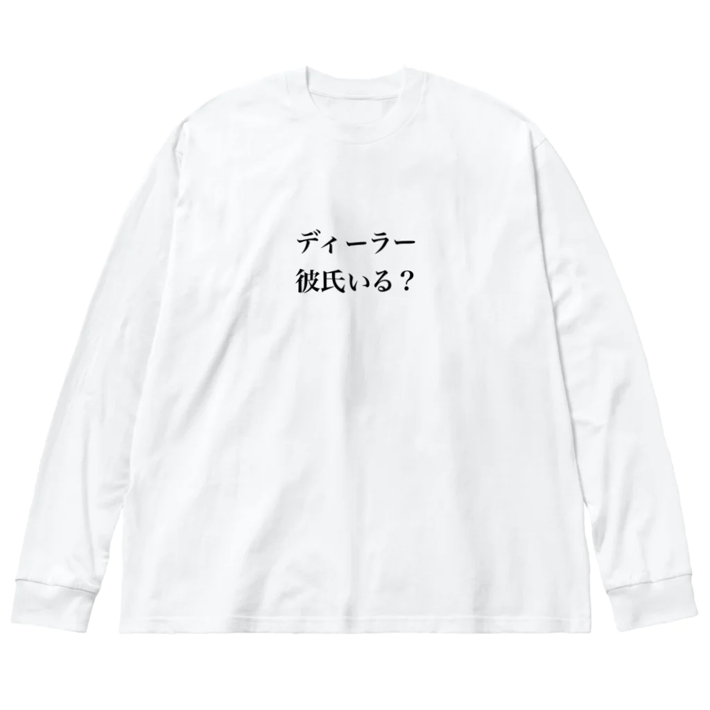 ポーカー好きのためののディーラー彼氏いる？ Big Long Sleeve T-Shirt