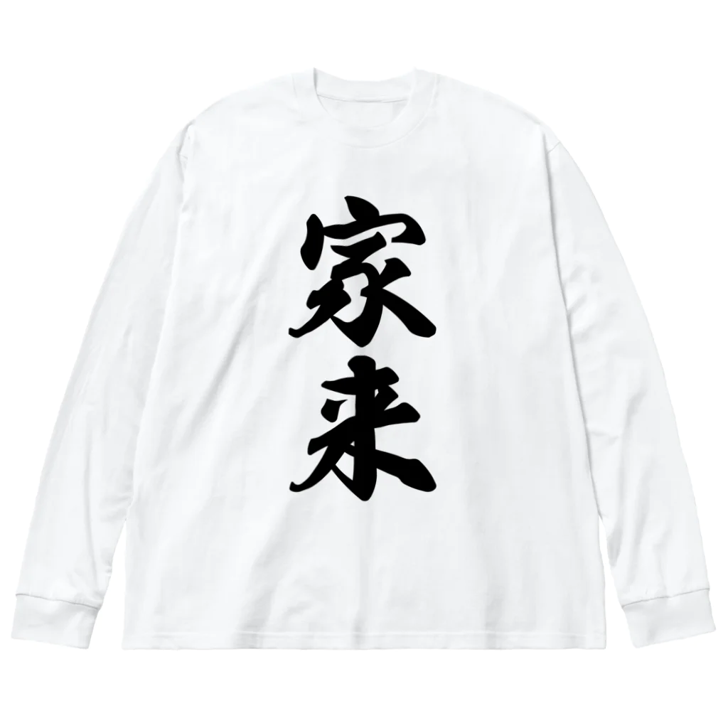 着る文字屋の家来 ビッグシルエットロングスリーブTシャツ