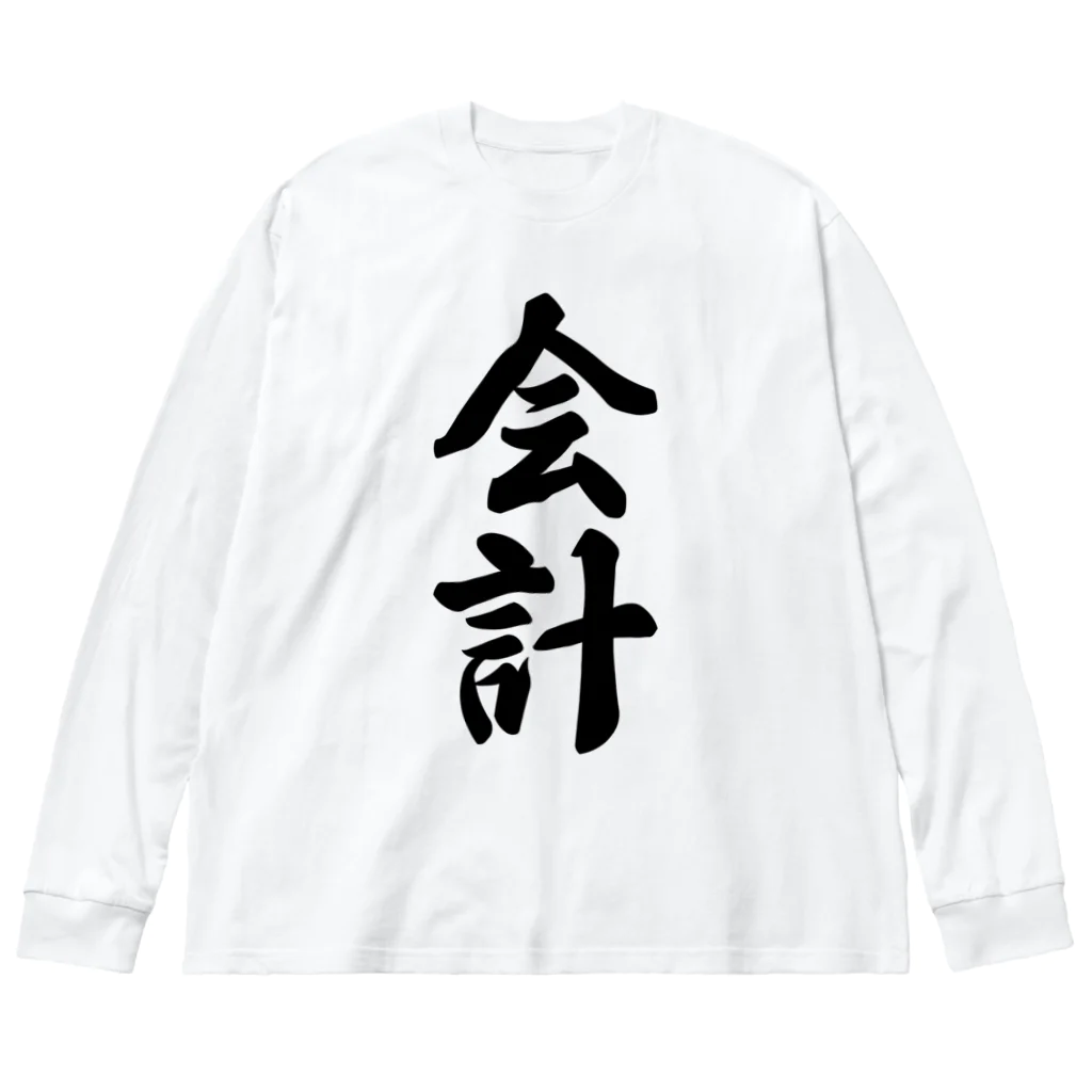 着る文字屋の会計 Big Long Sleeve T-Shirt