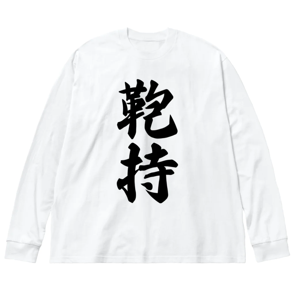 着る文字屋の鞄持 ビッグシルエットロングスリーブTシャツ