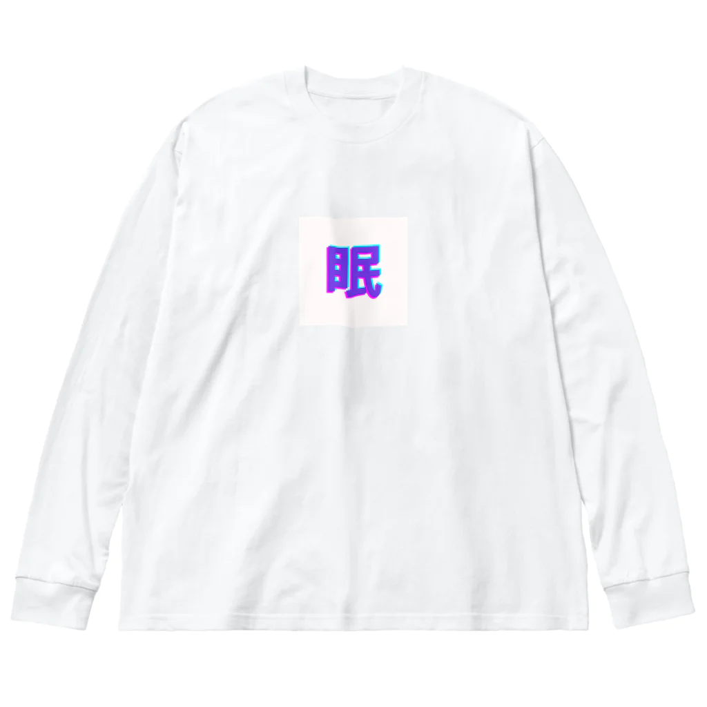 hayato0402の眠い気持ちを分かりやすく Big Long Sleeve T-Shirt