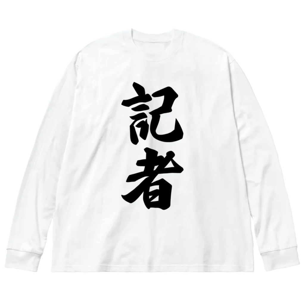 着る文字屋の記者 ビッグシルエットロングスリーブTシャツ