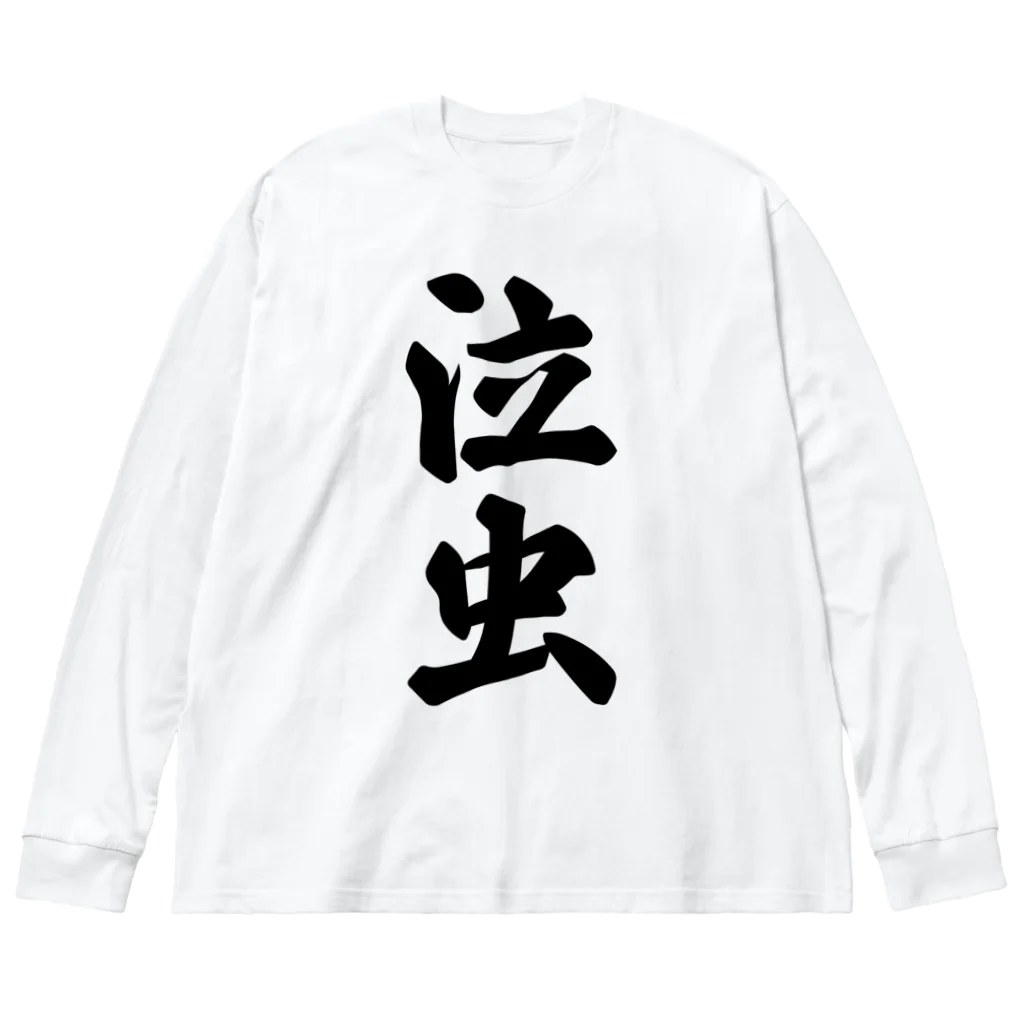 着る文字屋の泣虫 ビッグシルエットロングスリーブTシャツ