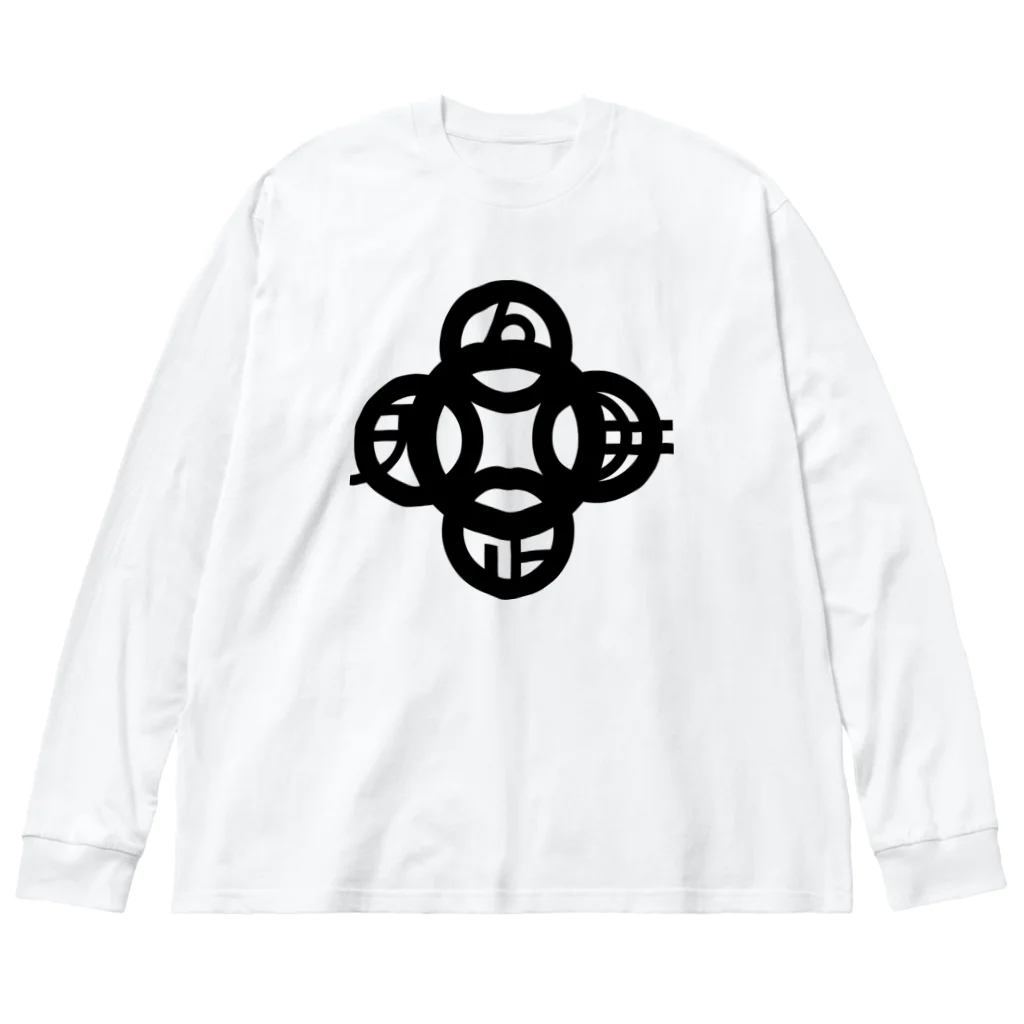 『NG （Niche・Gate）』ニッチゲート-- IN SUZURIの吾唯足知(われただたりるをしる)黒マークのみ Big Long Sleeve T-Shirt