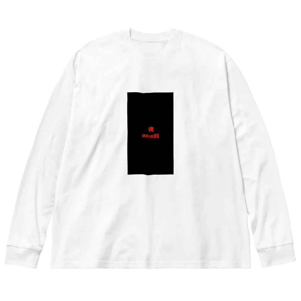 kaina00の俺　送料無料 Big Long Sleeve T-Shirt