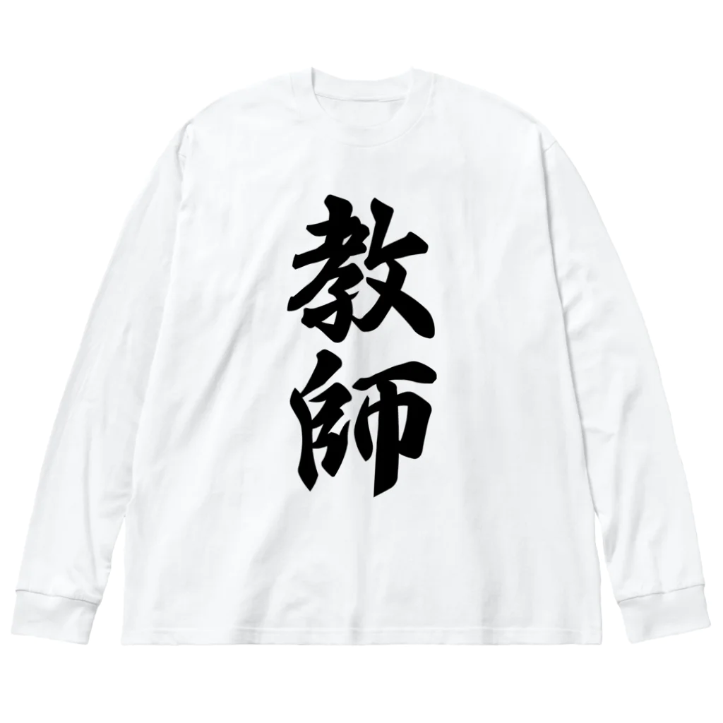 着る文字屋の教師 ビッグシルエットロングスリーブTシャツ